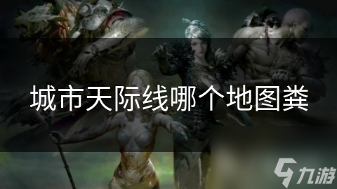 哪个地图最粪？揭秘城市天际线中最让玩家头疼的挑战地图