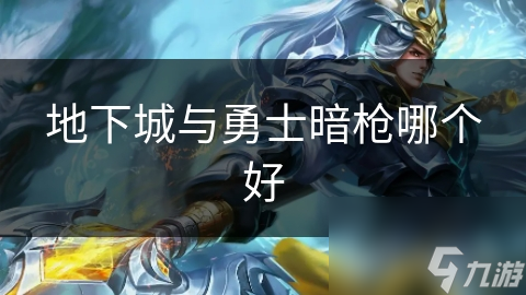 暗枪职业为何如此强大？揭秘地下城与勇士中最受欢迎的职业