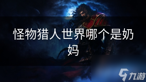你知道怪物猎人世界中的奶妈角色有多重要吗？治愈教派不可或缺
