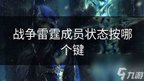 战争雷霆团队状态决定胜负！你了解你的队友吗？