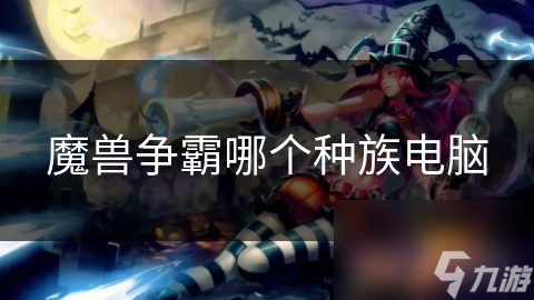 魔兽争霸四大种族电脑AI大比拼，究竟谁是最强王者？