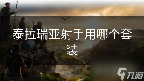 射手职业如何选择最佳装备？泰拉瑞亚星云套装揭秘