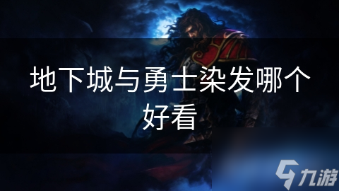 地下城与勇士中哪种染发最惊艳？玩家热议的终极审美标准揭晓