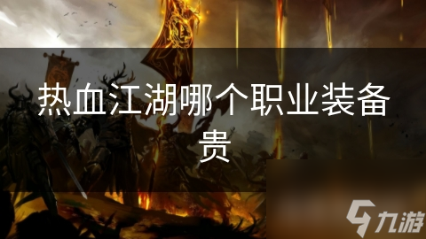 热血江湖五大职业装备大揭秘！刀客为何最贵？