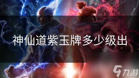 神仙道紫玉牌：如何快速获取这款游戏中的珍稀道具？