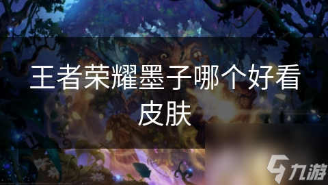 墨子皮肤大比拼！哪款才是你的终极选择？