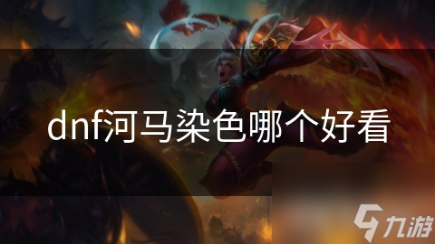 DNF河马染色大揭秘！哪种颜色最受欢迎？你选对了吗？