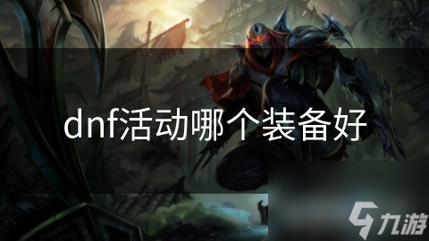 DNF玩家必看！如何轻松获取史诗装备，提升战斗力？