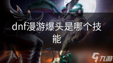 漫游爆头：地下城与勇士PK必备技能，你掌握了吗？