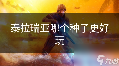 泰拉瑞亚：哪种种子能让你体验最惊险刺激的冒险？快来探索翠绿森林与神秘遗迹的无限可能