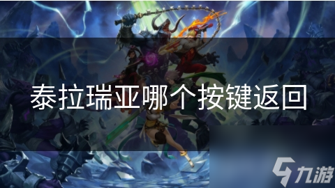 泰拉瑞亚玩家必看！如何一键返回关键地点？