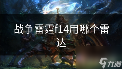 F-14战机雷达究竟有多强？揭秘AN/APG-66在战争雷霆中的惊人表现