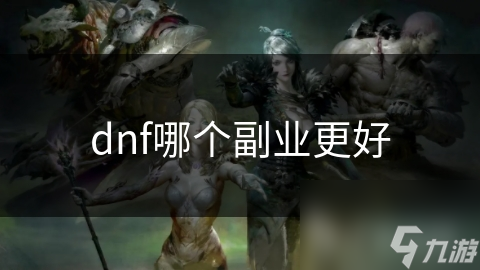 DNF副业大揭秘：哪个副业能让你赚翻天？快来看看