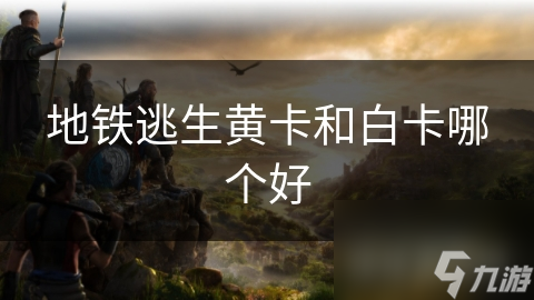 黄卡与白卡，地铁逃生谁更胜一筹？揭秘你不知道的逃生秘籍