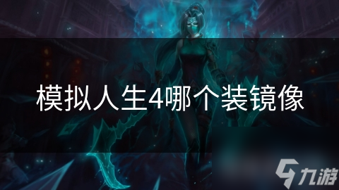 模拟人生4：如何选择最合适的装镜像打造你的梦想世界？