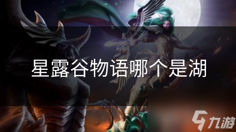 星露谷物语中的湖泊竟有这么多秘密！你知道吗？