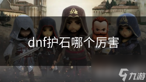 你知道这些护石如何让你的DNF角色战力飙升吗？