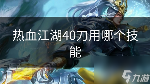 40级刀客技能选择大揭秘！天罡斩与乾坤刀法，哪个才是你的制胜法宝？
