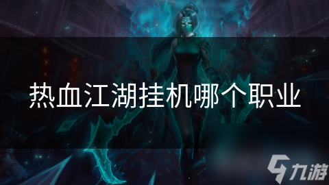 热血江湖六大职业挂机谁最强？剑客与刀客到底谁更胜一筹