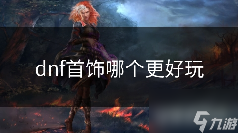 DNF玩家必看！如何选择最适合你职业的传奇级首饰？