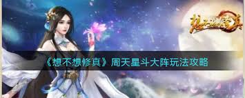 想不想修真：如何玩转周天星斗大阵，快速提升战斗力？