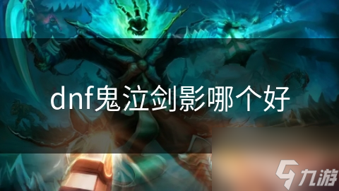 鬼泣与剑影，哪个才是你的终极战斗伙伴？揭秘两大职业的惊人差异