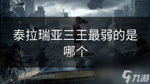 机械毁灭者、骷髅王、双子邪眼！如何应对这些Boss的致命攻击？