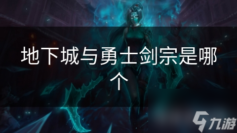剑宗为何能在地下城与勇士中独领风骚？揭秘其无与伦比的战斗魅力