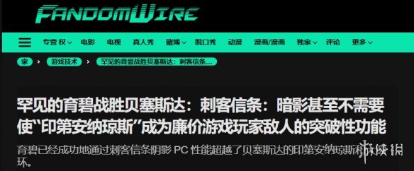 刺客信条：影如何让老旧显卡也能流畅运行？外媒盛赞其技术突破