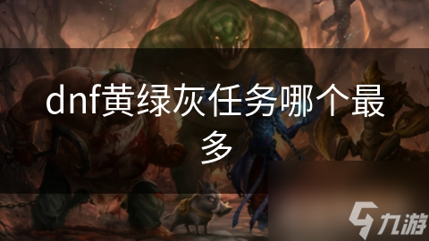 DNF任务系统揭秘：黄、绿、灰任务到底哪个才是你的最佳选择？