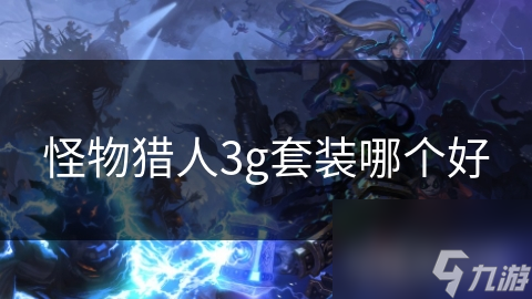 怪物猎人3G套装选择大揭秘：单人模式与联机模式，你选对了吗？