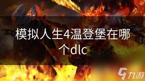 探索温登堡！你知道模拟人生4中这个最受欢迎的城市区域吗？