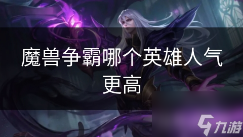 魔兽争霸英雄排名最实用_魔兽争霸所有英雄名字_