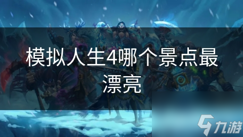 模拟人生4中最美景点大揭秘！你猜对了吗？