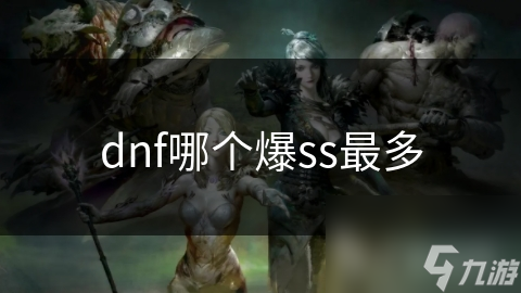 想要获取高级SS级装备？这些地图你必须知道