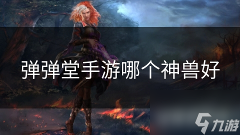 弹弹堂手游神兽大揭秘：青龙、白虎、朱雀、玄武、麒麟，谁才是你的最强战斗伙伴？