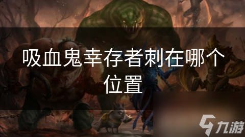 吸血鬼为何偏爱颈部与手腕？揭秘吸血部位的科学奥秘