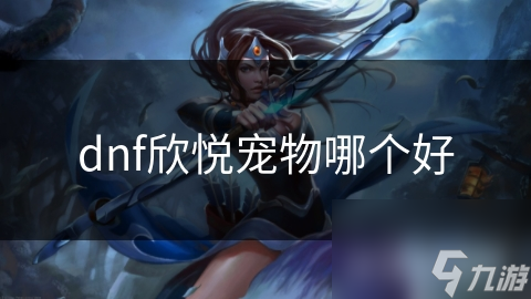 选择欣悦宠物，你的战斗力能提升多少？揭秘最强宠物技能