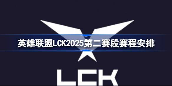 LCK 2025第二赛段赛程曝光！双循环BO3激战，谁能晋级MSI资格赛？
