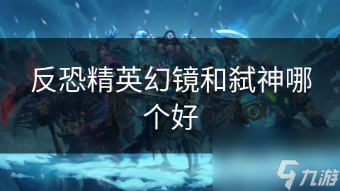 反恐精英幻镜VS弑神：谁才是游戏界的真正霸主？