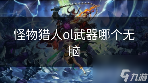 怪物猎人OL新手福音！长枪为何是最无脑的武器选择？