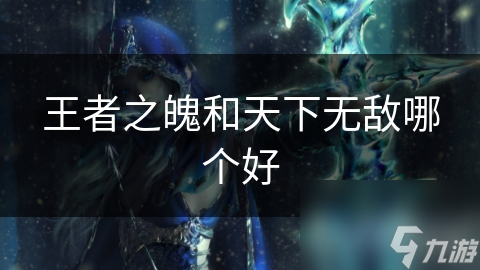 王者之魄VS天下无敌！谁才是游戏世界中的终极霸主？