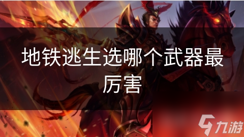 地铁逃生利器大揭秘！你知道哪种武器最适合你吗？