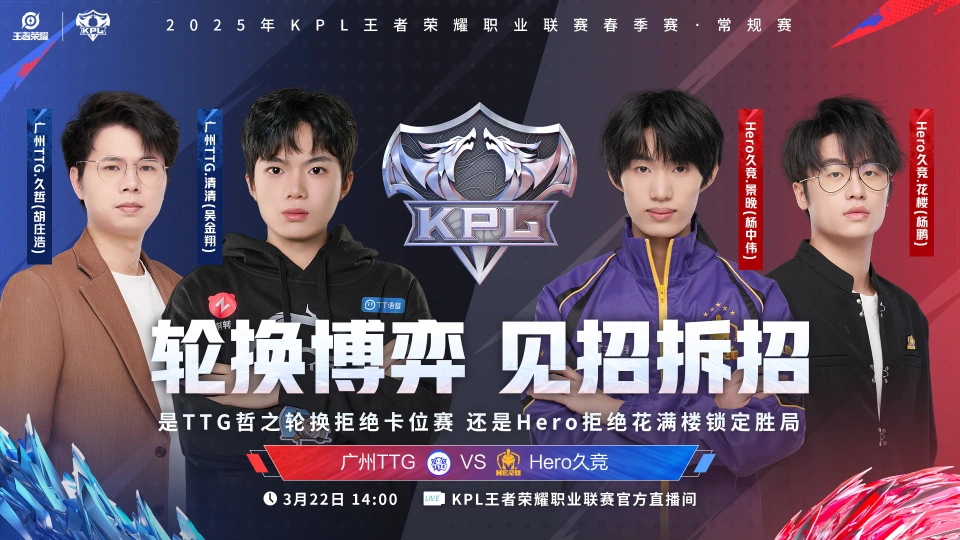 TTG与Hero久竞生死对决，谁能逆风翻盘锁定S组席位？