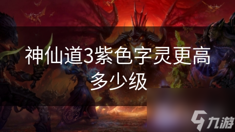 想成为神仙道3中的无敌玩家？掌握紫色字灵的秘密是关键