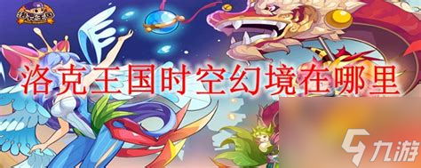 洛克王国的时空幻境和时空之塔，你准备好迎接奇幻冒险了吗？