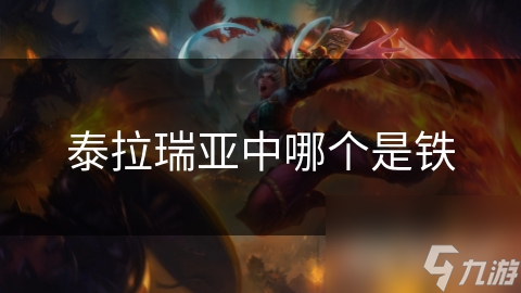 泰拉瑞亚玩家必看！如何轻松获取铁矿石，打造顶级装备？