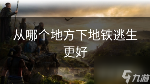 地铁逃生关键时刻，你选对出口了吗？揭秘最佳逃生通道