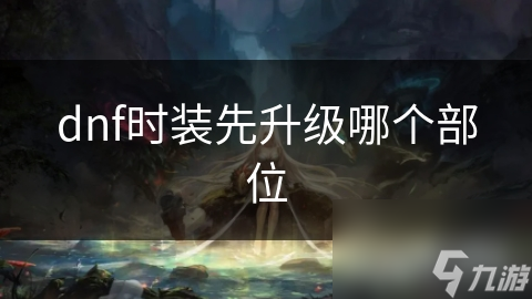 头部、上衣、下装，这些时装部位竟然能如此大幅提升你的战斗力！你还在忽视它们吗？