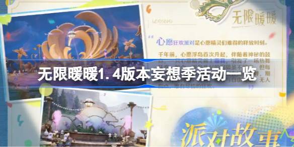 无限暖暖1.4版本妄想季即将开启！你的甜美净化套抽齐了吗？